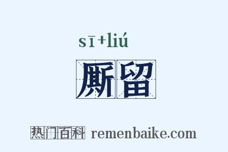厮留是什么意思的图片